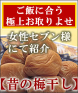 女性セブン掲載　昔の梅干し